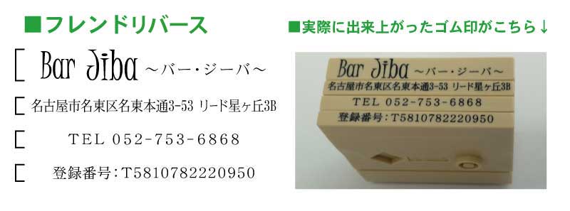 バー　ゴム印