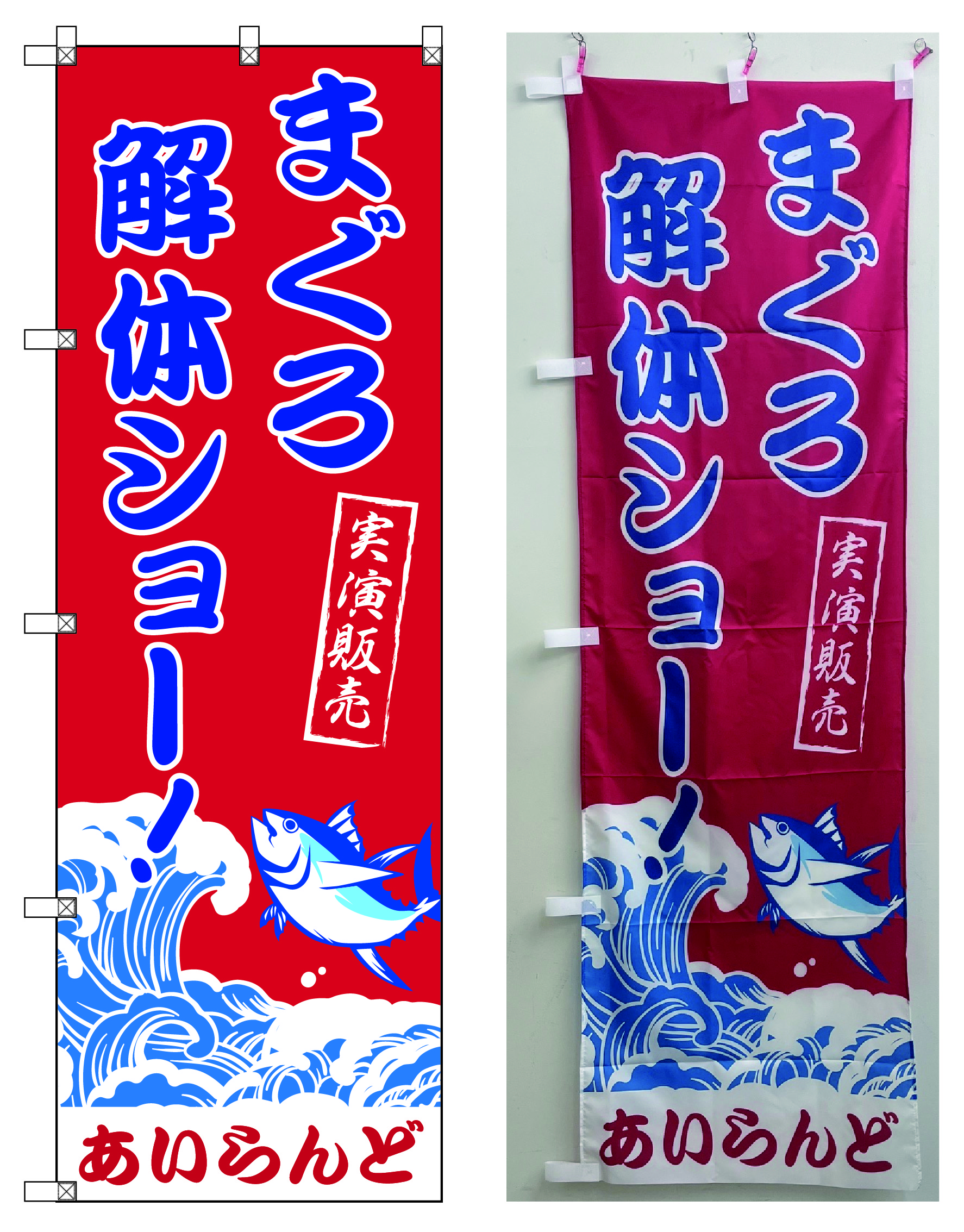 イラスト入　のぼり