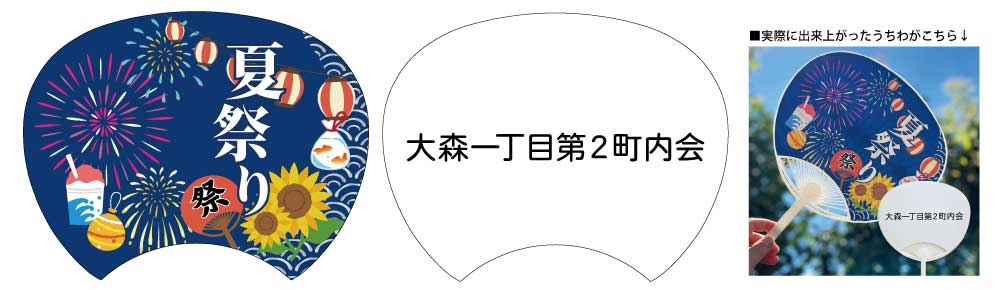 町内会　お祭うちわ